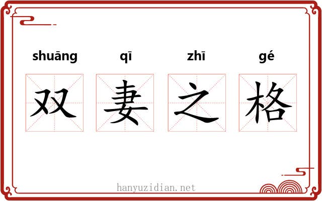双妻之格