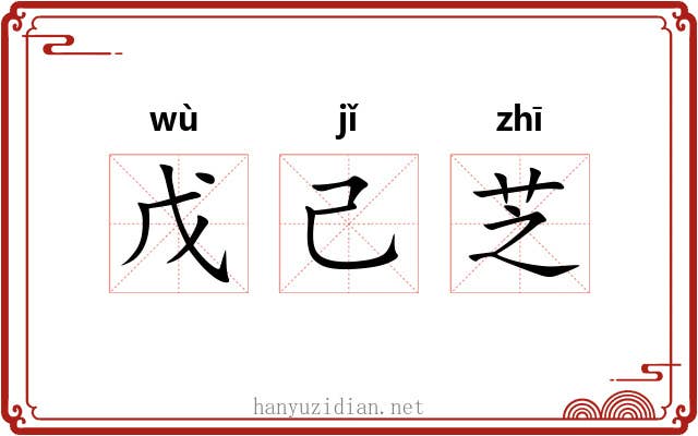 戊己芝