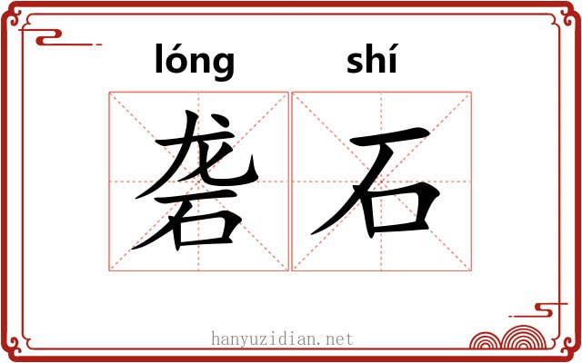 砻石 砻石