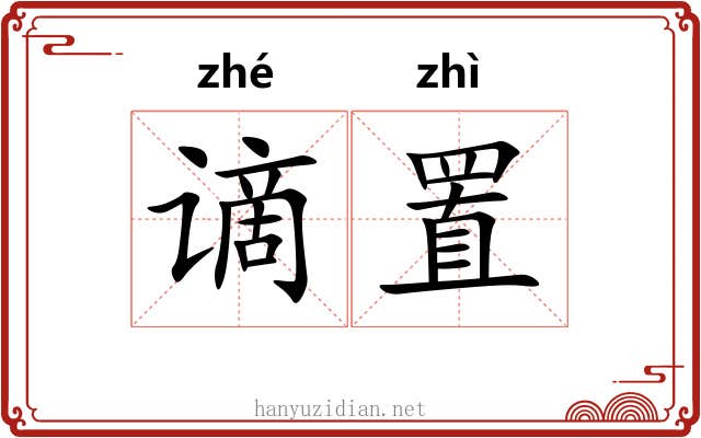 谪置