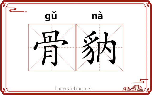 骨豽 骨豽
