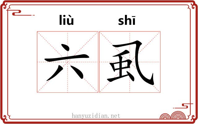 六虱
