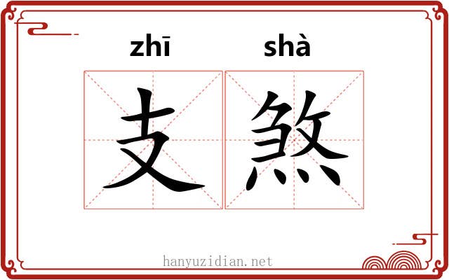 支煞