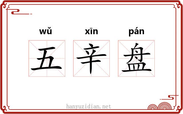 五辛盘