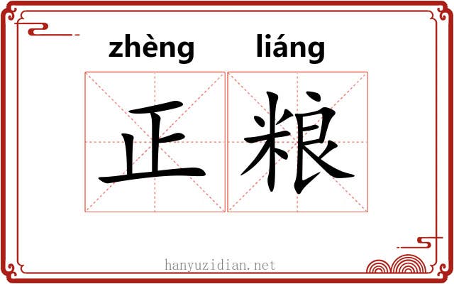正粮