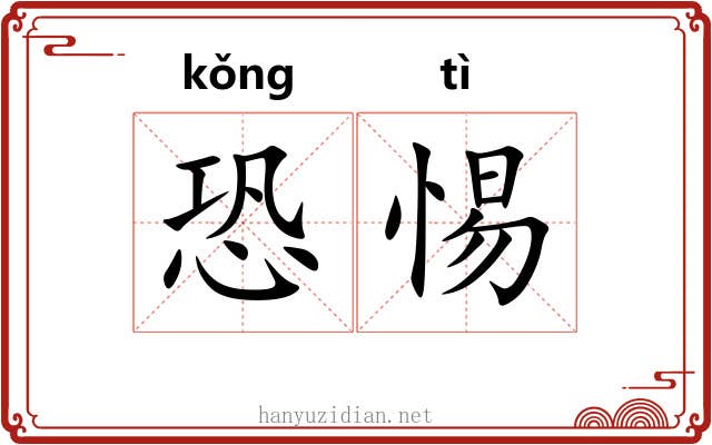 恐惕