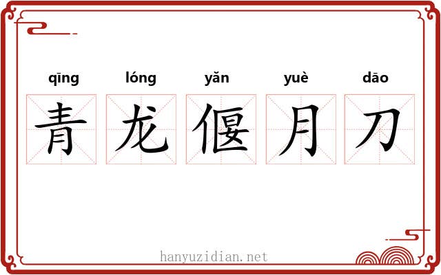 青龙偃月刀 青龙偃月刀