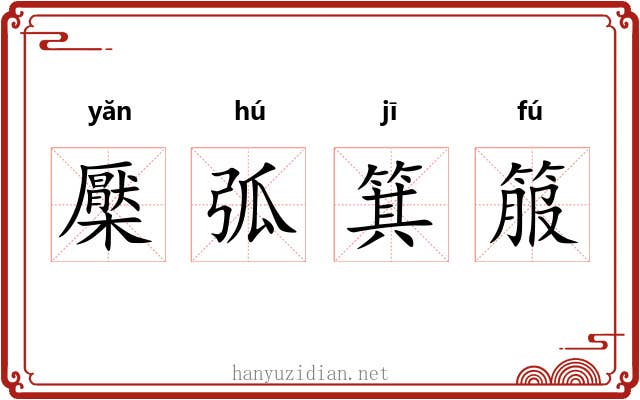 檿弧箕箙 檿弧箕箙