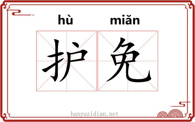 护免