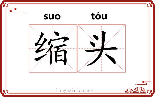 缩头 缩头