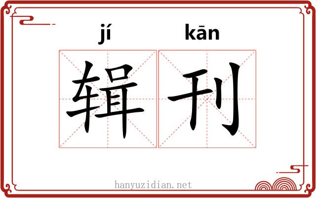 辑刊