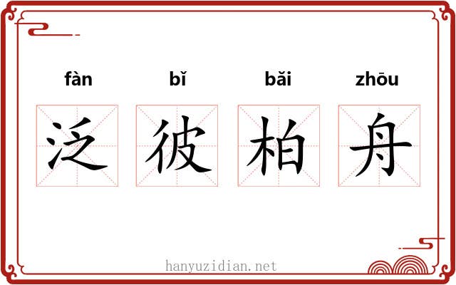 泛彼柏舟 泛彼柏舟