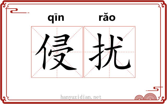 侵扰