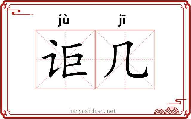 讵几