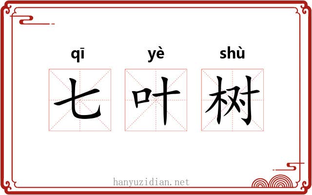 七叶树