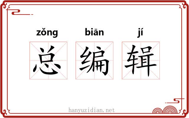 总编辑