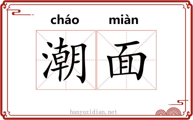 潮面