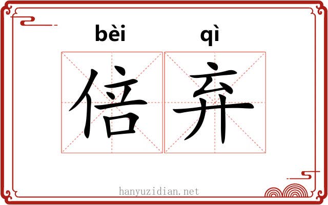 倍弃