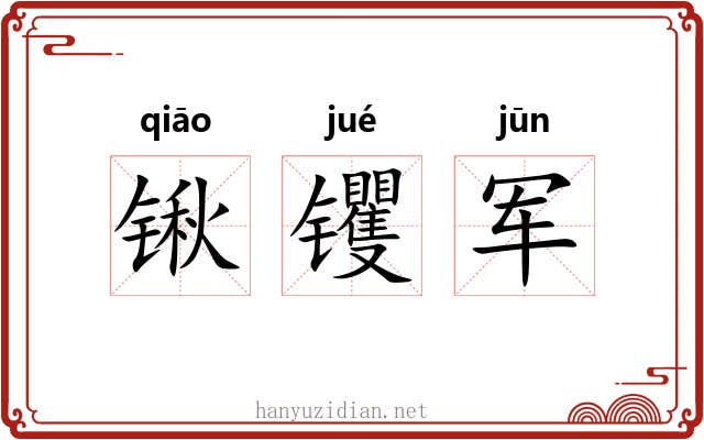 锹䦆军