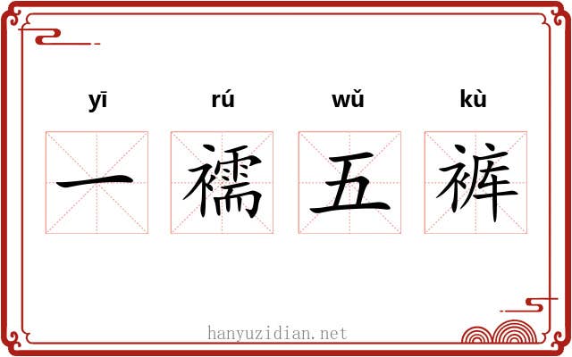 一襦五裤 一襦五裤