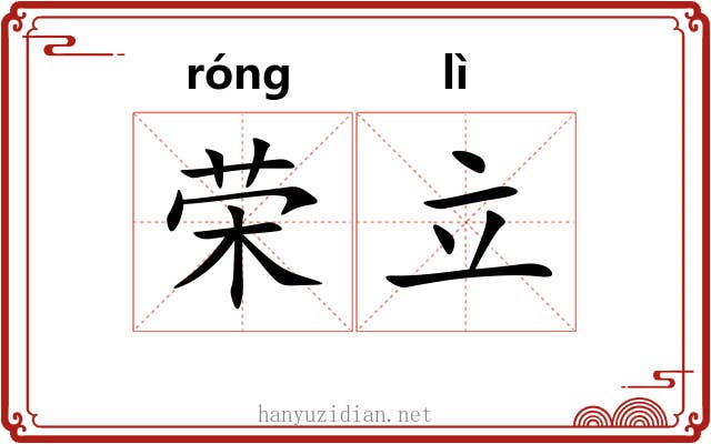 荣立