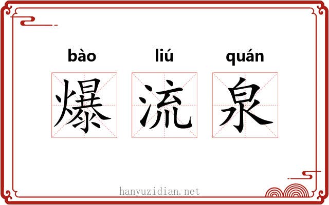 爆流泉
