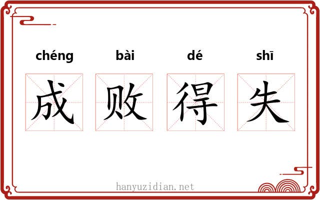 成败得失 成败得失