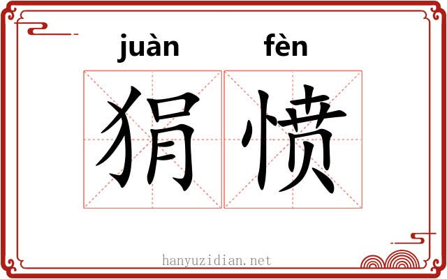狷愤