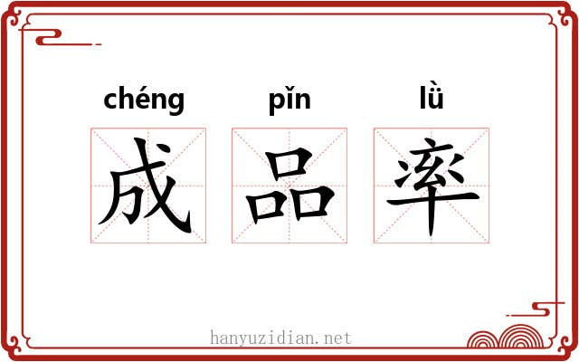 成品率 成品率