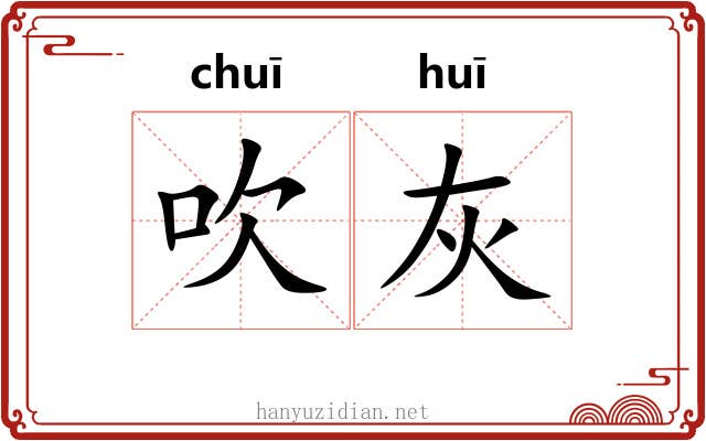 吹灰 吹灰