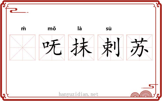 ḿ呒抹剌苏 ḿ呒抹剌苏