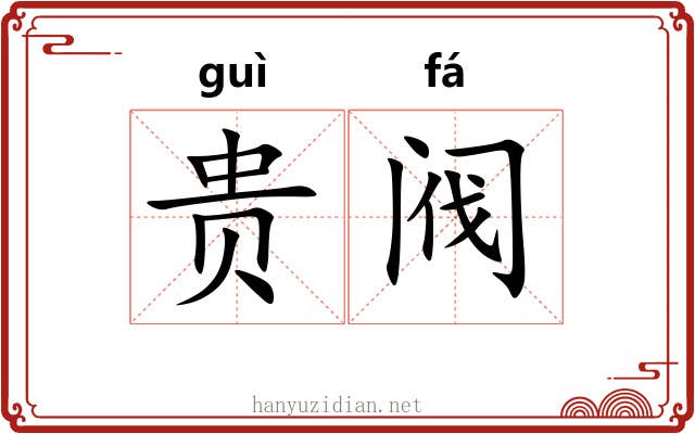贵阀 贵阀