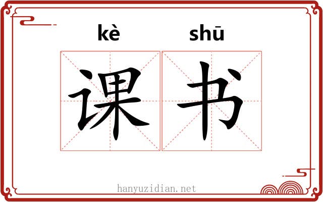 课书 课书