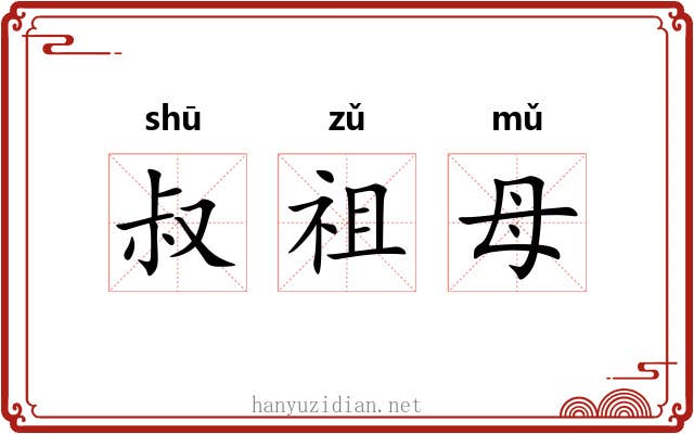 叔祖母 叔祖母