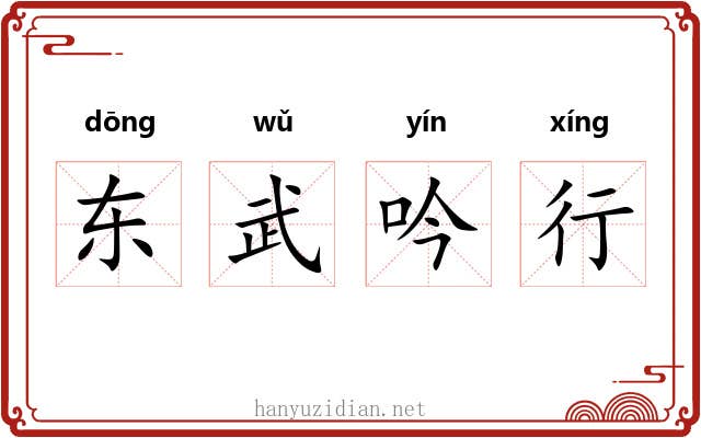 东武吟行 东武吟行