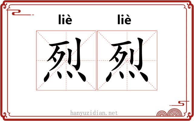 烈烈 烈烈