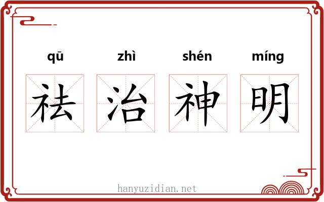 祛治神明 祛治神明