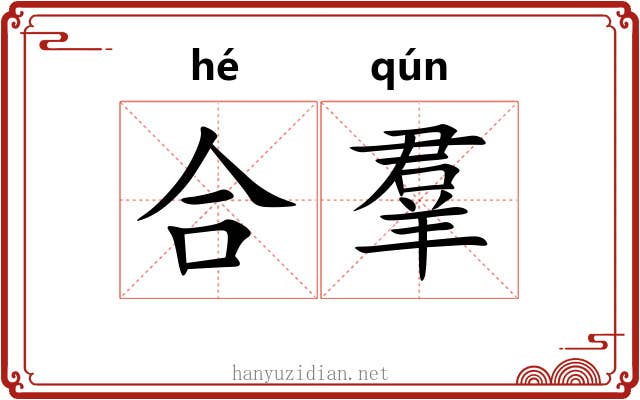 合羣 合羣