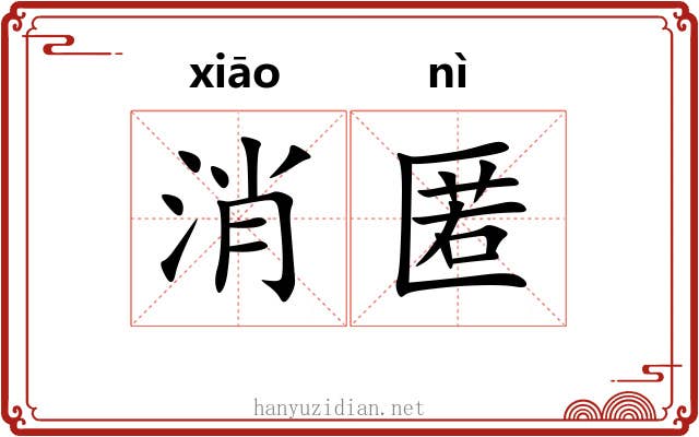 消匿