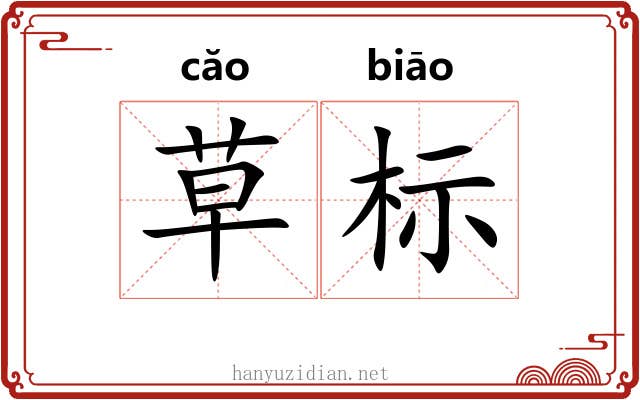 草标