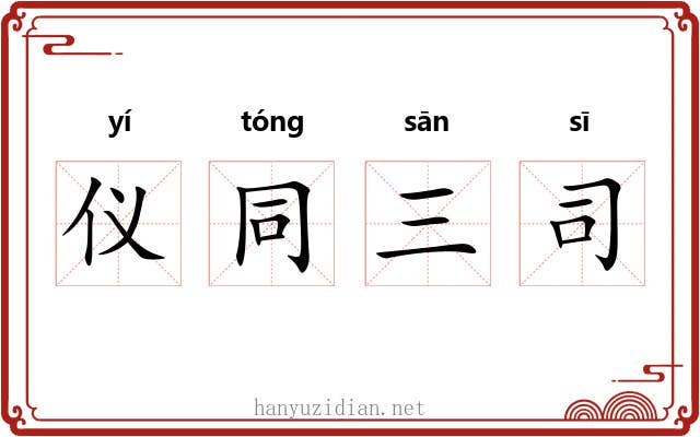 仪同三司 仪同三司