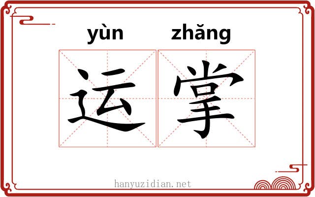 运掌 运掌