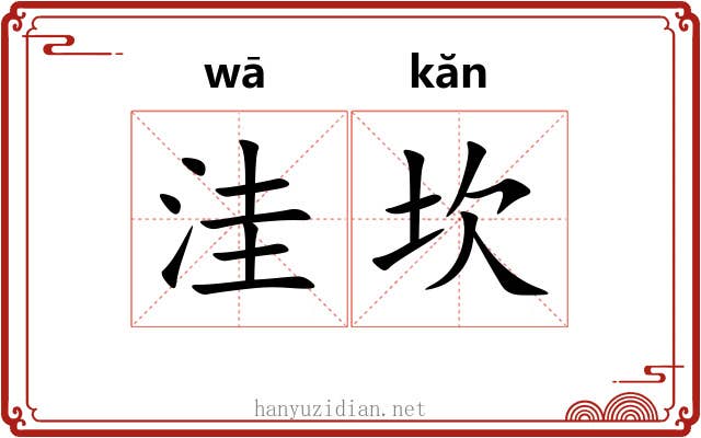 洼坎