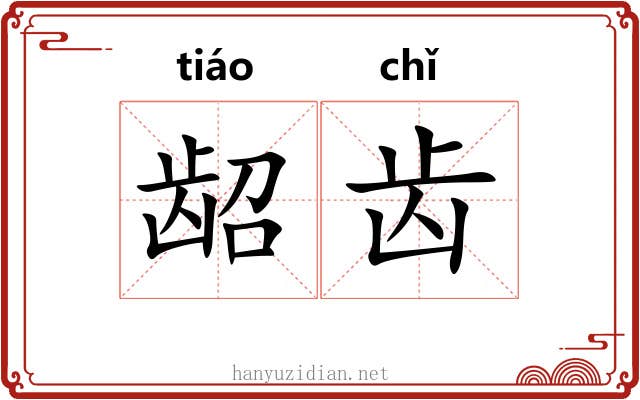龆齿