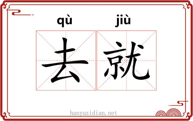 去就