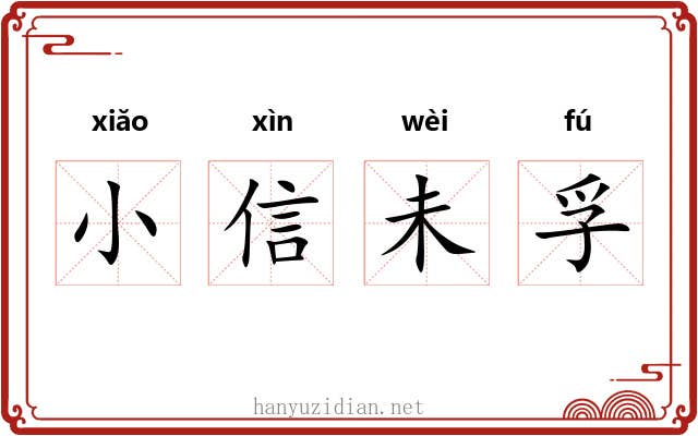 小信未孚 小信未孚