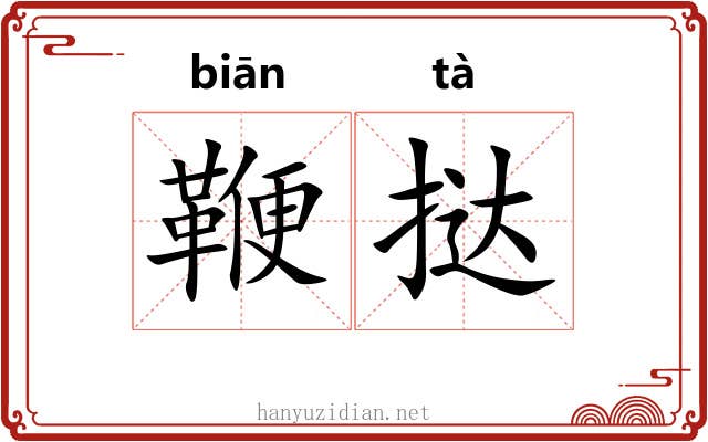 鞭挞 鞭挞