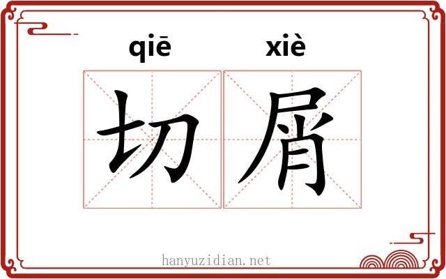切屑