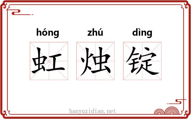 虹烛锭 虹烛锭