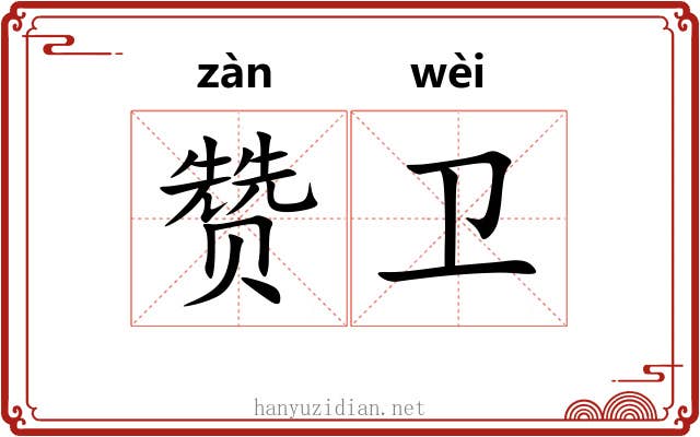 赞卫